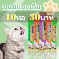 Cat snacks10 ซองขนมเลียแมว​ แถบแมวอาหารแมว​ รสชาติอร่อยถูกใ เพิ โภชนาการ การขุน แก้ม  แถบแมว/15g 3 รสชาติ ขนมแมวเลีย