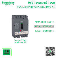 Schneider MCCB เบรกเกอร์ชไนเดอร์ 3 เฟส CVS160B 3P3D 25 kA 380/415 VAC