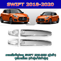 ครอบมือจับประตู SWIFT 2018-2020 (คู่หน้า) ชุบโครเมี่ยม (เว้าปุ่ม/ไม่เว้าปุ่ม)