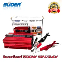 SUOER อินเวอร์เตอร์ 500W รุ่น SDB-500A หน้าจอดิจิตอล 12V DC to 220VAC Solar smart Power Inverter หม้อแปลงไฟ 12v DC to 220V