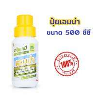 ปุ๋ยน้ำเอมม่า (ฟื้นฟูเชื้อราป้องกันเชื้อรา ) ขนาด 500 ซีซี