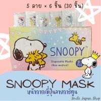 ?สินค้าขายดี? [กล่อง(30ชิ้น)]((พร้อมส่ง))หน้ากากอนามัยญี่ปุ่น ลายสนูปปี้ #SNOOPY MASK #JAPAN MASK #หน้ากากญี่ปุ่น