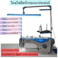 现货 ☉โคมไฟอเนกปะสงด์ สำหรับจักรเย็บผ้า(หมุนได้360องศา) รุ่นติดตัดบนเสาด้าย สินค้าพร้อมส่ง♖