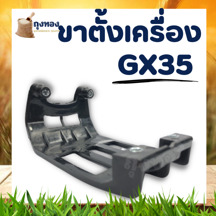 ขาตั้งถังน้ำมัน-gx35-แท่นรองถังน้ำมัน-gx35-ขาถัง-ขาตั้ง-ขาตั้งเครื่อง-อะไหล่เครื่องตัดหญ้า-4-จังหวะ-ทุกยี่ห้อ