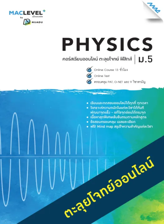 หนังสือ หนังสือ MAC Level+ คอร์ส iSMART ตะลุยโจทย์ วิชาฟิสิกส์ ม.5 BY ...