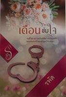 เดือนข่มใจ / รพัด (หนังสือมือสอง สภาพดี