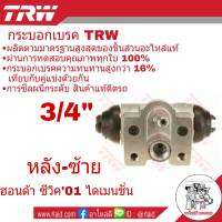 กระบอกเบรคหลัง ซ้าย HONDA CIVIC ซีวิค ไดเมนชั่น ปี2001-05 3/4" ยี่ห้อ TRW ( จำนวน 1 ชิ้น )