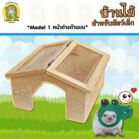 บ้านไม้สำหรับสัตว์เล็ก Model 1