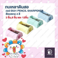 กบเหลาดินสอ deli 0531 PENCIL SHARPENER สีเพสเทล 4 สี คละสี แบบชิ้น 3 ชิ้น 6 ชิ้น และ 12 ชิ้น