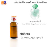 หัวน้ำหอม A26 : AR.ISOLA AQUA JIOA W 10  (เทียบกลิ่น เกรดพรีเมี่ยม) ปริมาณ 25กรัม