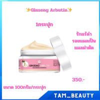 ครีมหัวเชื้อโสมเกรดพรี่เมี่ยม Ginseng Arbutin✨พร้อมส่ง!✨ รักแร้ดำ รอยแผลเป็น แผลผ่าตัด ขนาด 100กรัม/กระปุก