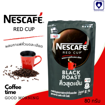 เนสกาแฟ NESCAFE RED CUP BLACK ROAST 80g เนสกาแฟ เรดคัพ กาแฟสำเร็จรูป แบล็คโรสต์ 80 กรัม