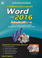 การใช้โปรแกรมประมวลผลคำ Word 2016  แบบเรียนมัธยม (สำนักพิมพ์ ซัคเซส มีเดีย / Success Media)