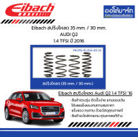 Eibach สปริงโหลด 35 mm. / 30 mm. AUDI Q2 1.4 TFSI ปี 2016