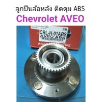 ลูกปืนล้อหลังติดดุม ABS Chevrolet Aveo