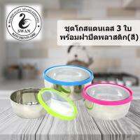 SWAN ชุดโถสแตนเลส 3 ใบ พร้อมฝาปิดพลาสติก(สี) รุ่น B0201082