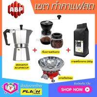 **ชุดแบบ4ชิ้น** ชุดชงกาแฟสด Moka pot ชุดทำกาแฟสด พกพา ชุดทำกาแฟแคมป์ กาต้มกาแฟ Mokapot +ที่บดกาแฟวินเทจ2โถ +เตาแก๊สบังลม +เมล็ดกาแฟคั่ว250g