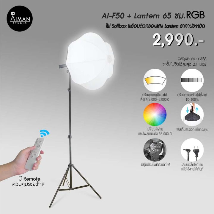 ไฟ Lantern Softbox AI-F50 RGB ขนาด 65 ซม. พร้อมรีโมท