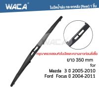 WACA ใบปัดน้ำฝน FORD Focus, Mazda 3 ใบปัดน้ำฝนกระจกหลัง ที่ปัดน้ำฝนหลัง ใบปัดน้ำฝนหลัง ก้านปัดน้ำฝนหลัง (1ชิ้น) #WB1 ^FSA