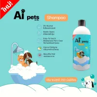 Aipets ไอย์เพ็ท แชมพูอาบน้ำหมา แมว 250ml ปลอดภัย ดับกลิ่นและบรรเทาอาการคัน อ่อนโยน ไม่ระคายเคือง อาบน้ำหมา สบู่อาบน้ำสุนัข