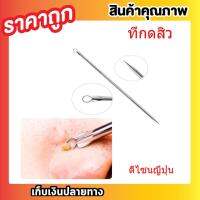 PIMPLE PICKS ที่กดสิว แหนบกดสิว ที่หนีบสิวเสี้ยน คีบสิว ไม้กดสิว ไม้กดสิวเสี้ยน ไม้กดสิวอุดตัน ดีไซนญี่ปุ่น ทำจากโลหะเครือบกันสนิม