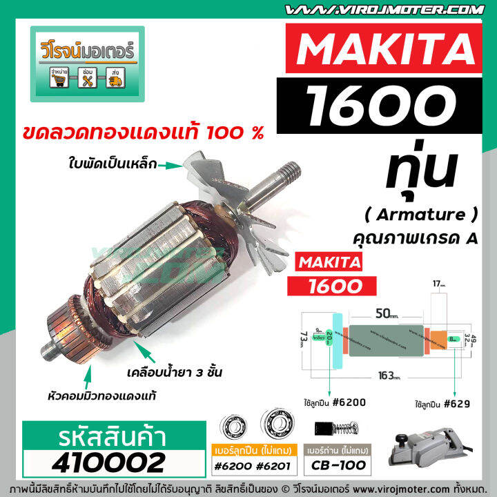 ทุ่นกบไฟฟ้า-3-นิ้ว-makita-มากิต้า-รุ่น-1600-ทุ่นแบบเต็มแรง-ทนทาน-ทองแดงแท้-100-410002