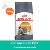 (ส่งฟรี) Royal Canin Hair &amp; Skin Care Dry Cat Food 400g. อาหารเม็ดแมวโต ดูแลผิวหนังและเส้นขน อายุ 1 ปีขึ้นไป (400g.)