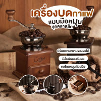 ส่งจากไทย - เครื่องบดเมล็ดกาแฟ เครื่องบดกาแฟ ที่บดกาแฟ กาแฟคั่วบด ที่บดกาแฟมือหมุน เมล็ดกาแฟบด เครื่องชงกาแฟ เครืองบดกาแฟวินเทจ