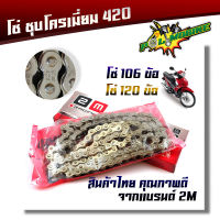 โซ่เลส 420 106ข้อ, 120ข้อ ข้อหนา ทนการสึกหร่อ โซ่ไม่หลุด โซ่ชุบเลส โซ่420 110i โซ่420 125 โซ่420 120ข้อ โซ่420 106่ข้อ โซ่เลสเวฟ โซ่เลส125 โซ่420ข้อหนา