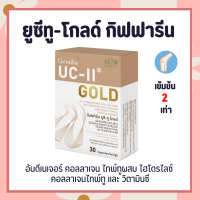 ยูซีทู โกลด์ ( เข้มข้นกว่าเดิม 2 เท่า ) กิฟฟารีน UC-II Gold  GIFFARINE อันดีเนเจอร์ คอลลาเจน ไทพ์ทู