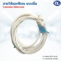 สายให้ออกซิเจน Cannula Siliecone สายให้ออกซิเจนแบบนิ่ม สายให้ออกซิเจน ซิลิโคน