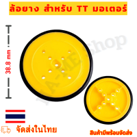 Wheel ล้อหุ่นยนต์  ล้อรถบังคับ สำหรับ TT มอเตอร์