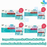 Longmed Kleanpore Medical Tape คลีนพอร์ เทปปิดแผล ทุกขนาด [12 ม้วน/1 กล่องใหญ่] เทปแต่งแผล ชนิดเยื่อกระดาษ เทปแต่งแผลเยื่อกระดาษ ที่ปิดแผล พลาสเตอร์ปิดแผล ไม่ระคายเคืองผิว