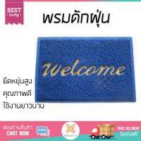 สินค้าขายดี พรมนอกบ้าน พรมดักฝุ่น พรมปูพื้น - พรมเช็ดเท้าดักฝุ่น WELCOME CMB-12 สีน้ำเงิน เส้นใยสังเคราะห์ คุณภาพสูงมาก ไม่อับชื้น ไม่เก็บแบคทีเรีย Rug and Carpet จัดส่งฟรีทั่วประเทศ