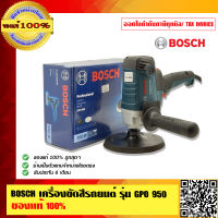 BOSCH เครื่องขัดสีรถยนต์ รุ่น GPO 950 ของแท้ 100% ร้านเป็นตัวแทนจำหน่ายโดยตรง