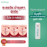 (โปร 3 กล่อง) ผลิตภัณฑ์เสริมอาหาร Welllogy Acevita Super Antioxidant from Natural : ชะลอวัย บำรุงสุขภาพตา ผิวอ่อนเยาว์ รส Red Fruits &amp; Berry (รวม 45 ซอง)