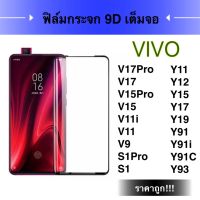 F ฟิล์มกระจกเต็มจอ VIVO Y12 ฟิล์มกระจกนิรภัยเต็มจอ ฟิล์มวีโว่ ฟิล์มกระจกกันกระแทก สินค้าส่งจากไทย