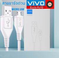 สายชาร์จ ViVO 2A รองรับ VIVO V9 V7+ V7 V5s V5Lite V5Plus V5 V3Max V3 Y85 Y81 Y71 Y65 Y55s Y53 Y55 Y21 Y51 Y35 Y37 Y31L รุ่นอื่นๆ หัว MICRO USB รับประกัน1ปี BY SBL