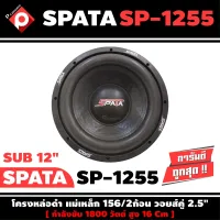 ลำโพงซับวูฟเฟอร์ติดรถยนต์ 12”นิ้วลำโพงเบส Subwoofer ยี่ห้อ SPATA รุ่น SP-1255 เบสหนัก เหล็กหล่อ วอยซ์คู่ ขนาด 12นิ้ว