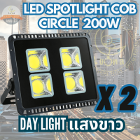 LUNA LED Spotlight Flood Light โคมไฟแอลอีดีสปอตไลท์ 200W รุ่น COB Circle (แสงขาว Daylight 6000K) แพ็ค 2 ชิ้น