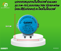 มอเตอร์หมุนจานไมโครเวฟ GALANZ รุ่น SM-16T แบบกลม 30V 5/6RPM 3W (คละสี)(แท้ถอด) อะไหล่ไมโครเวฟ