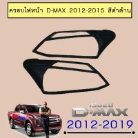 ? ราคาถูกที่สุด? ครอบไฟหน้า D-Max 2012-2015 สีดำด้าน ##ตกแต่งรถยนต์ ยานยนต์ คิ้วฝากระโปรง เบ้ามือจับ ครอบไฟท้ายไฟหน้า หุ้มเบาะ หุ้มเกียร์ ม่านบังแดด พรมรถยนต์ แผ่นป้าย