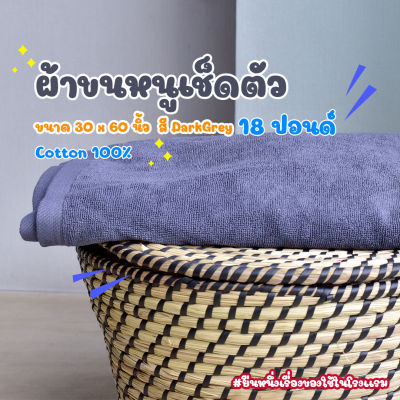 ผ้าขนหนูโรงแรม ผ้าเช็ดตัวโรงแรม [สีเทาเข้ม/Dark Grey 18 ปอนด์] 30*60 นิ้ว สีพื้น ผ้าขนหนูผืนใหญ่ เกรดโรงแรม คอตตอน100% Hotel Bath Towel