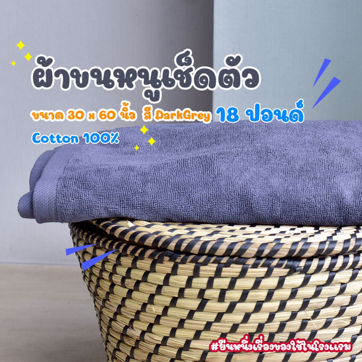 สีเทาเข้ม-dark-grey-ผ้าขนหนู-คอตตอน-100-ผ้าขนหนูโรงแรม-สปา-ฟิตเนส-bath-towel-cotton-100-hotel-towel