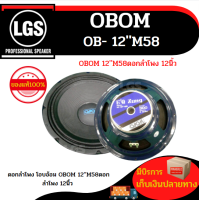 ดอกลำโพง (โอบอ้อม) OBOM 12M58  ดอกลำโพง 12นิ้ว /ราคาต่อ1ดอก