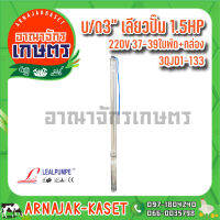 LEALPUMPE DAYUAN ปั๊มบาดาล บ่อ 3 นิ้ว 1.5 แรง 220V 39 ใบพัด 1 นิ้ว  รุ่น 3QJD1-133/39-1.5c พร้อมกล่อง ไม่มีสาย ไม่มีฝา