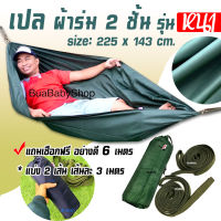 เปลผ้าร่ม 2 ชั้น ผ้าหนา เปลแคมป์ เปลพกพา เปล เปลทหาร เปลสนาม Hammock outdoor แถมเชือกผูก 6m