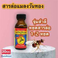 สารล่อแมลงวันทอง เมทิลยูจินอล(METHYL EUGENOL)  ดักจับแมลงวันทอง ขนาด 30ซีซี