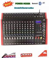 JXLมิกเซอร์ ออดิโอ Mixers Audio เพาเวอร์มิกเซอร์ ขยายเสียงPOWER MIXER 12CHมี BLUETOOTH+ USB +mp3 EFFECT 99DSP สเตอริโอมิกเซอร์ 12 ช่อง 1000W(RMS) รุ่น PMX-1208D(สีแดง)