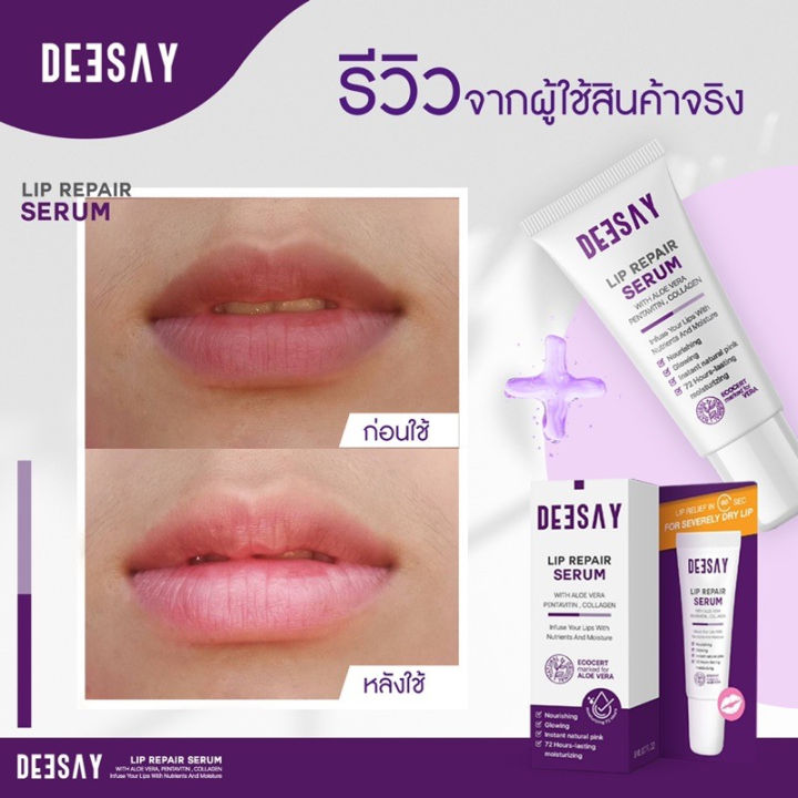 ลิปรีแพร์-ลิปสักปาก-ลิปดีเซย์-ลิปแก้ปากดำ-ดีเซ้ย์-deesay-lip-repair-serum-8ml-43614